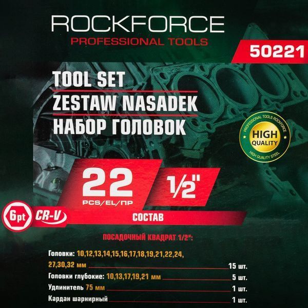 Набір шестигранних головок 1/2'', 22 предмети ROCKFORCE RF-50221 57678 фото