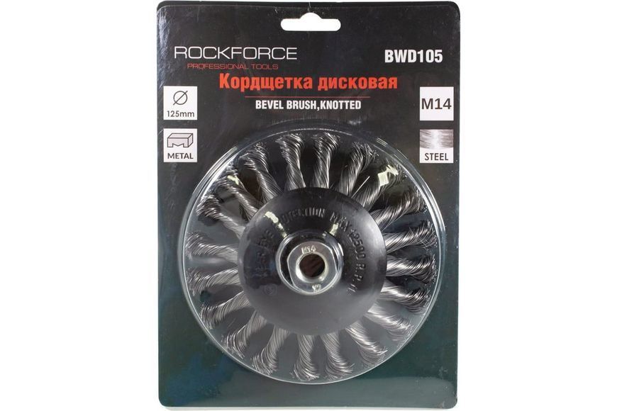 Кордщітка дискова напівчашу сталева кручена для КШМ 125мм ROCKFORCE RF-BWD105 29082 фото